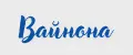 Вайнона