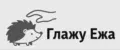 Глажу Ежа
