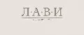 Л А В И