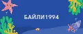 БАЙЛИ1994