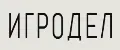 ИГРОДЕЛ