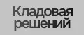 Кладовая решений