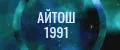 АЙТОШ1991