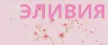 ЭЛИВИЯ