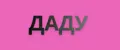 ДАДУ
