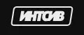 ИНТСИВ