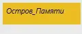 Остров_Памяти