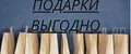 ПОДАРКИ ВЫГОДНО