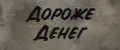 Дороже Денег