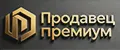 Продавец премиум