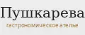 Пушкарева гастрономическое ателье