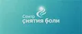 Центр снятия боли