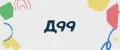Д99