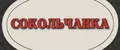 Сокольчанка