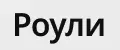 Роули