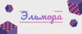 Эльмора