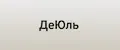 ДеЮль