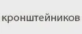 кронштейников