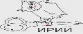 ИРИЙ