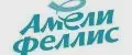 Амели Феллис