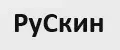 РуСкин