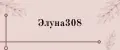 Элуна308