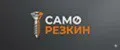 Саморезкин