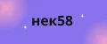 нек58