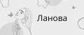 Ланова