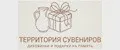 Территория сувениров