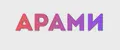АРАМИ