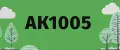 АК1005