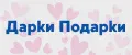 Дарки Подарки