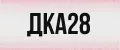 дка28