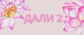ДАЛИ2