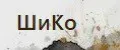 ШиКо