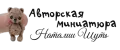 Авторская миниатюра Наталии Шуть