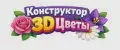 Конструктор 3D Цветы