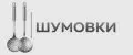 Шумовки металлические
