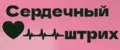 Сердечный Штрих