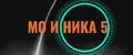 Мо и ника 5