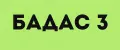 БАДАС 3