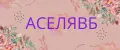 АСЕЛЯВБ