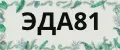ЭДА81