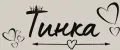 ТИНКА