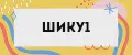 ШИКУ1