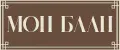 МОН БЛАН