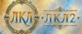 лкл2