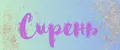 Сирень 2