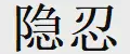 隐忍